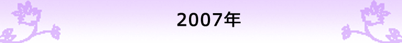 2007年の社報