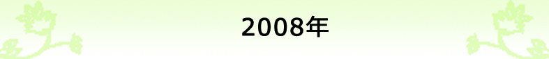 2008年の社報
