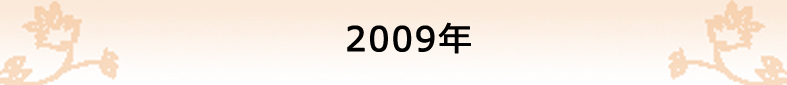 2009年の社報