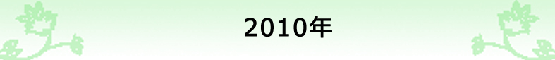 2010年の社報