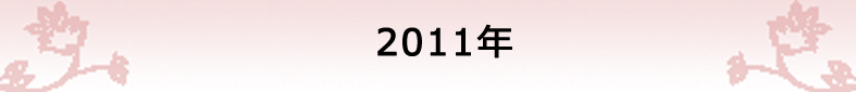 2011年の社報