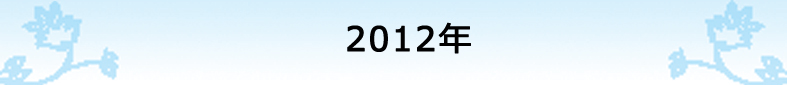 2012年の社報