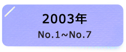 2003年