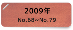2009年