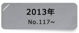 2013年
