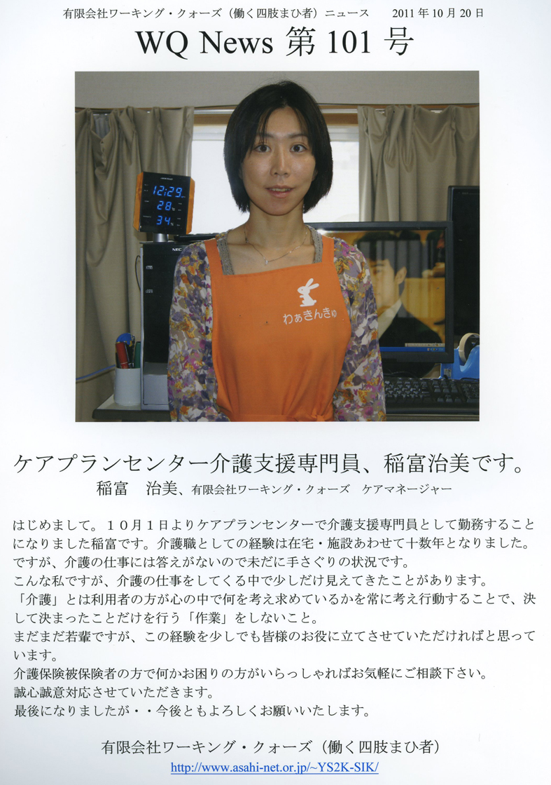 有限会社ワーキング・クォーズ（働く四肢まひ者）ニュース第１０１号