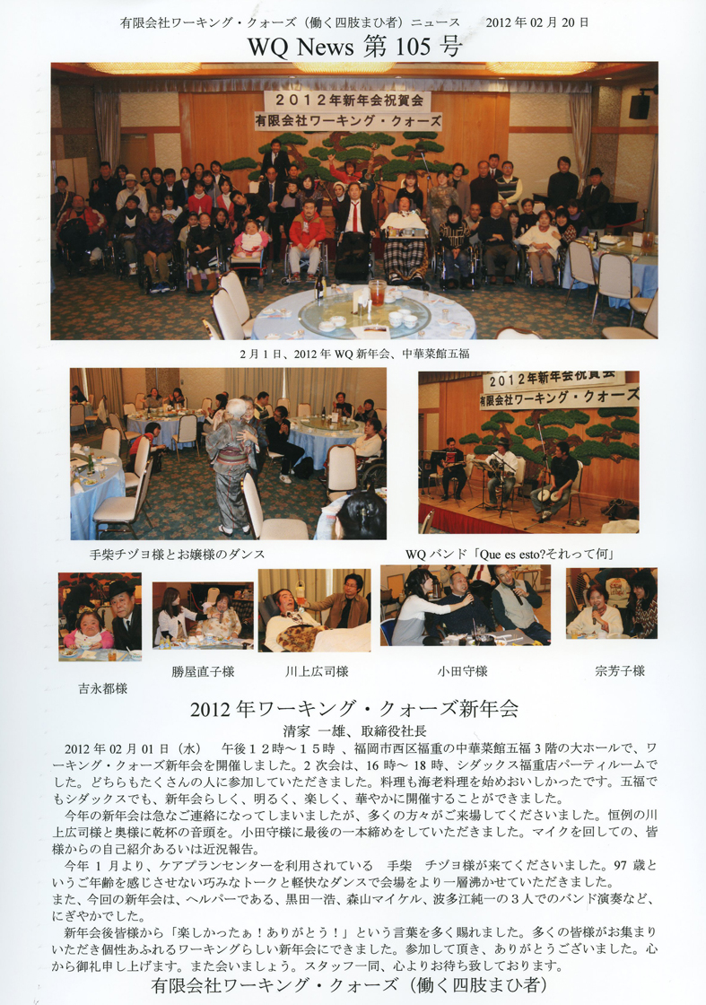 有限会社ワーキング・クォーズ（働く四肢まひ者）ニュース第１０５号