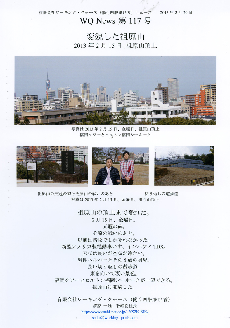 有限会社ワーキング・クォーズ（働く四肢まひ者）ニュース第１１７号