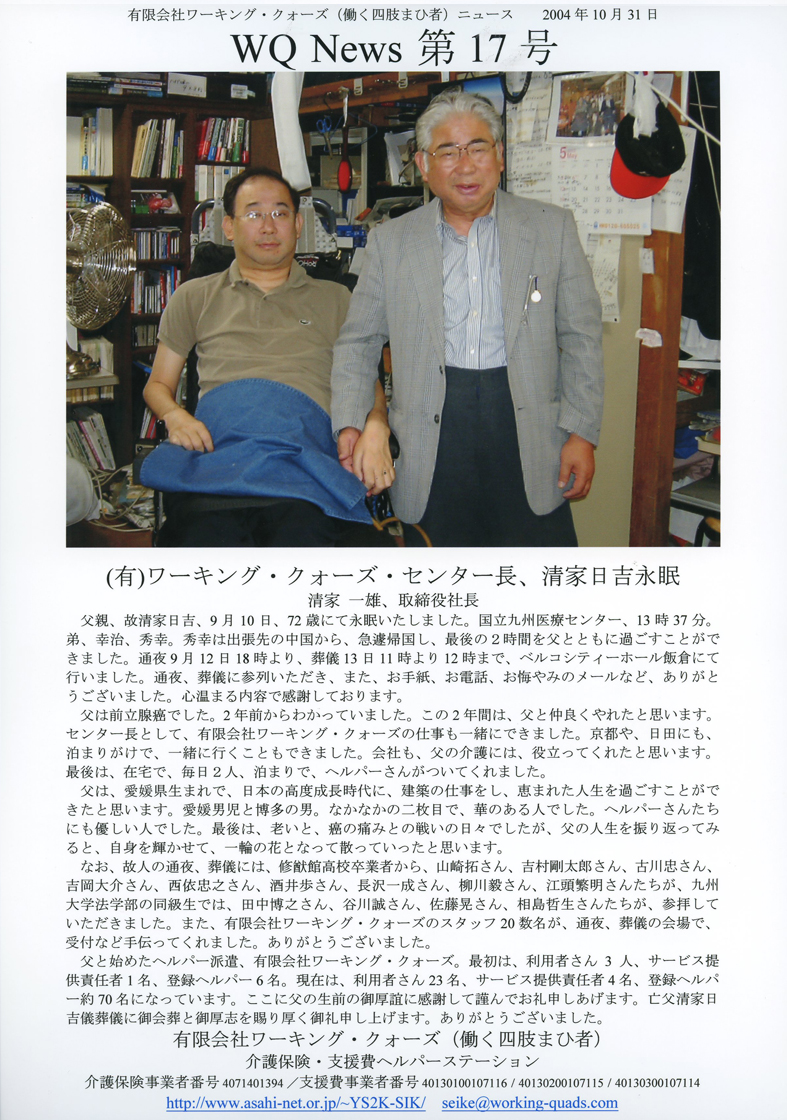有限会社ワーキング・クォーズ（働く四肢まひ者）ニュース第１７号