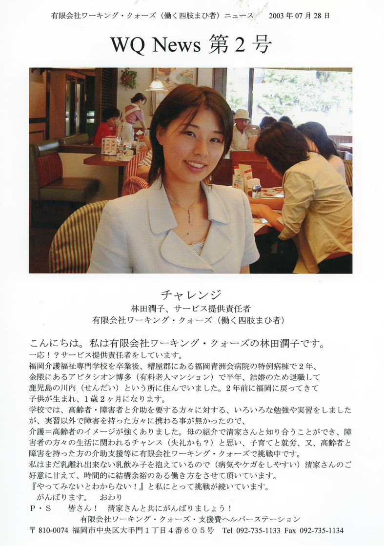 有限会社ワーキング・クォーズ（働く四肢まひ者）ニュース第２号