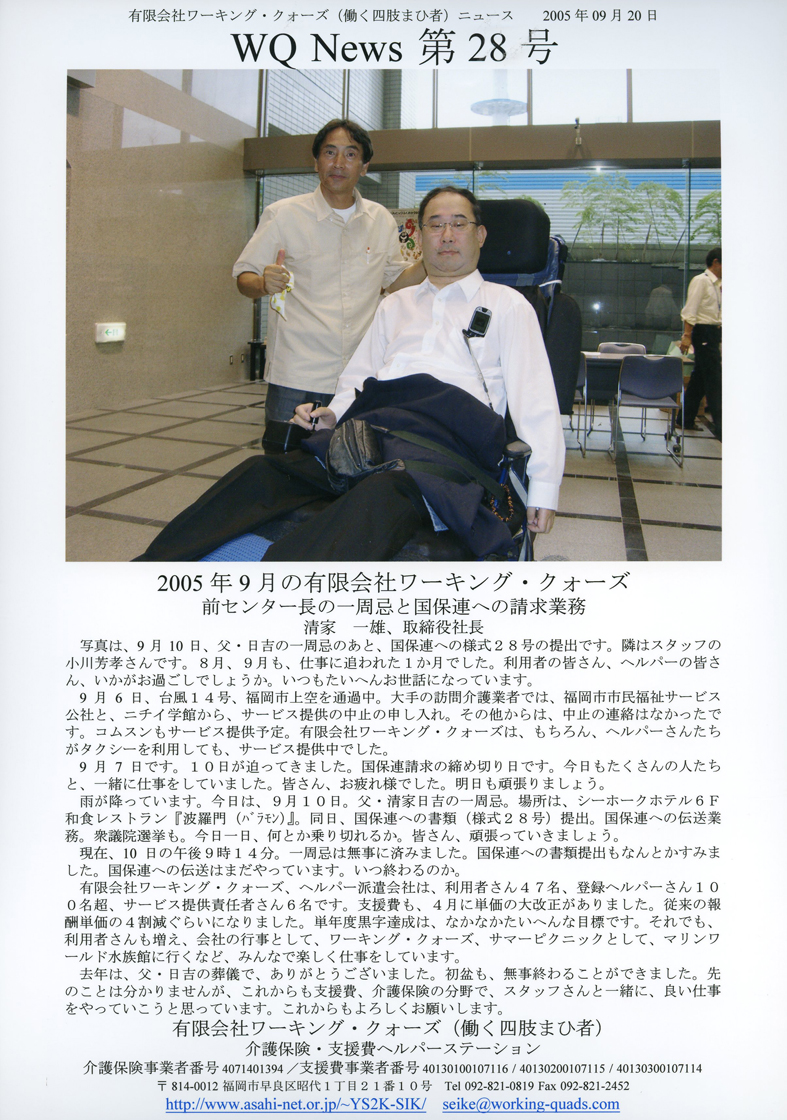 有限会社ワーキング・クォーズ（働く四肢まひ者）ニュース第２８号