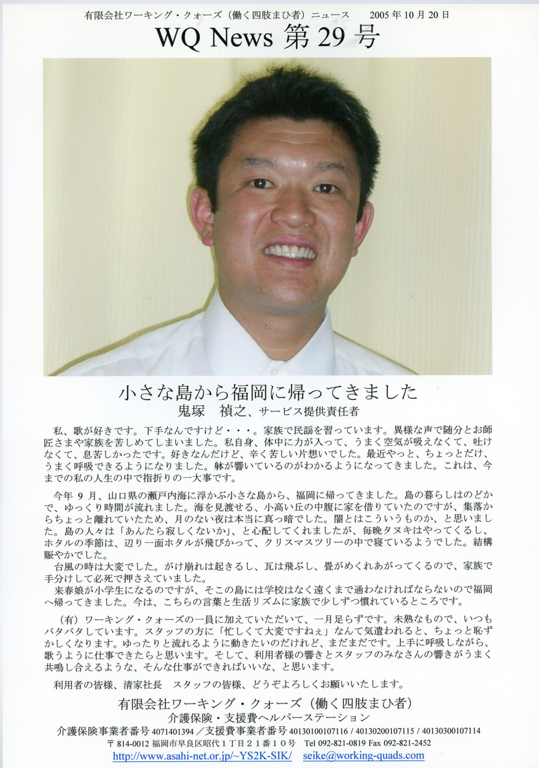 有限会社ワーキング・クォーズ（働く四肢まひ者）ニュース第２９号