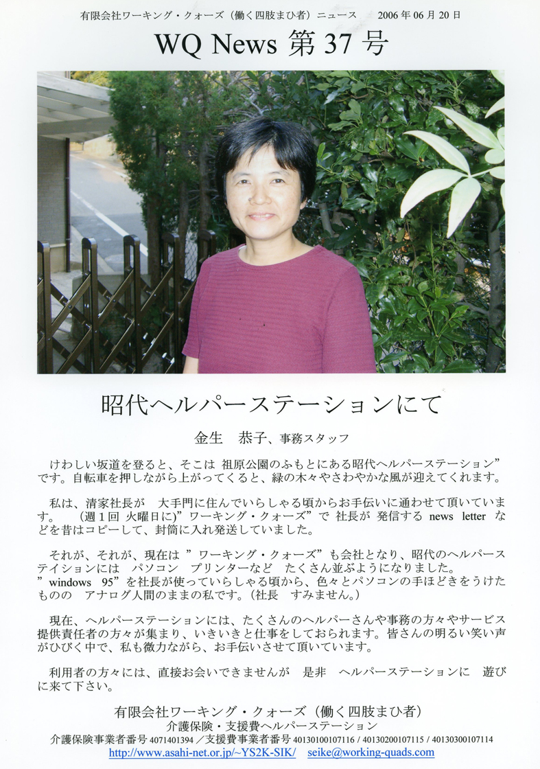 有限会社ワーキング・クォーズ（働く四肢まひ者）ニュース第３７号