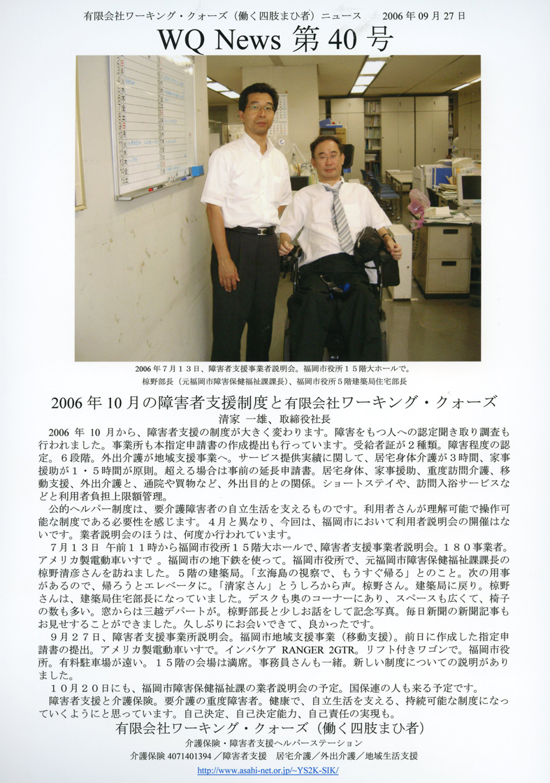 有限会社ワーキング・クォーズ（働く四肢まひ者）ニュース第４０号