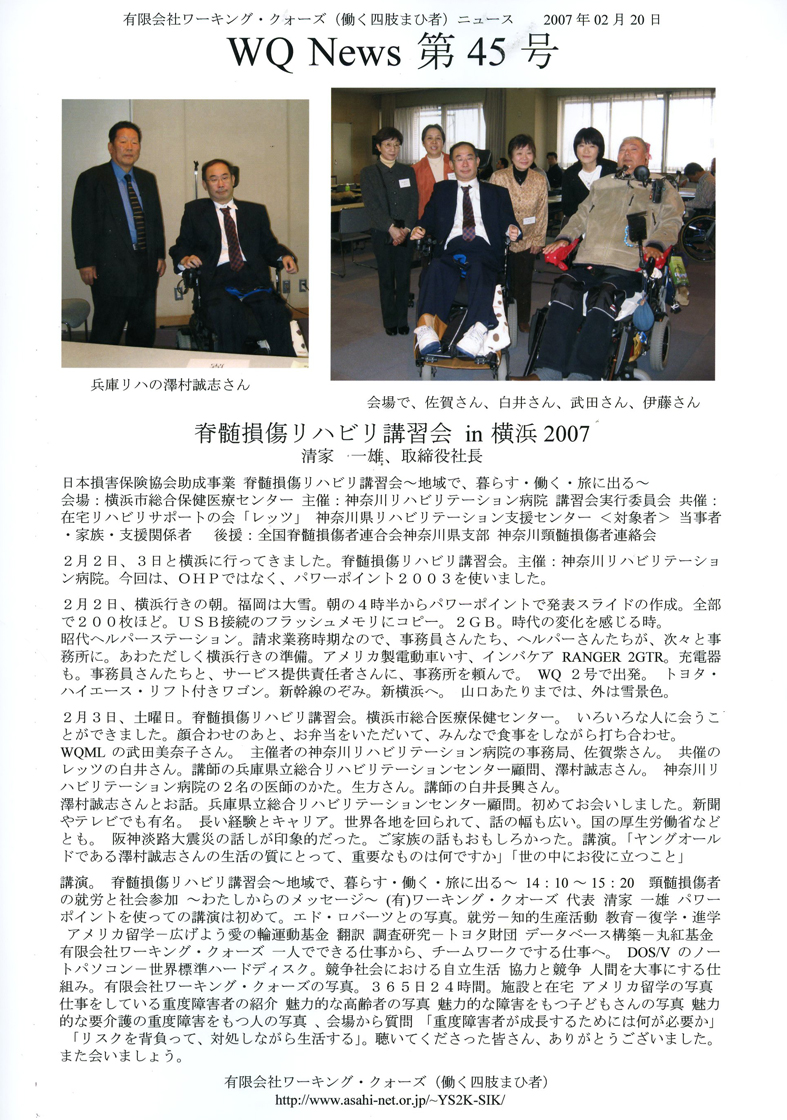 有限会社ワーキング・クォーズ（働く四肢まひ者）ニュース第４５号