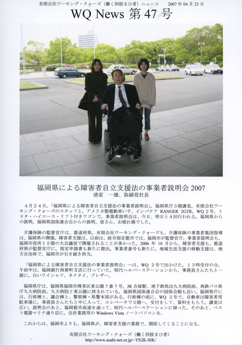 有限会社ワーキング・クォーズ（働く四肢まひ者）ニュース第４７号