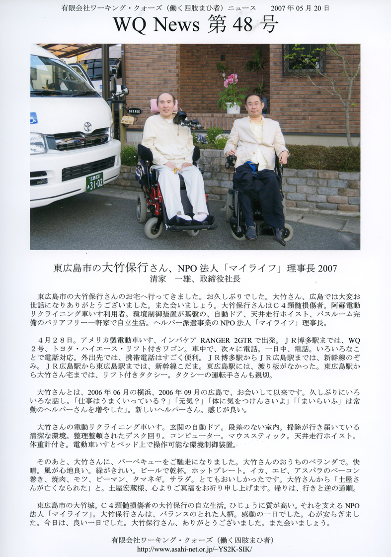 有限会社ワーキング・クォーズ（働く四肢まひ者）ニュース第４８号