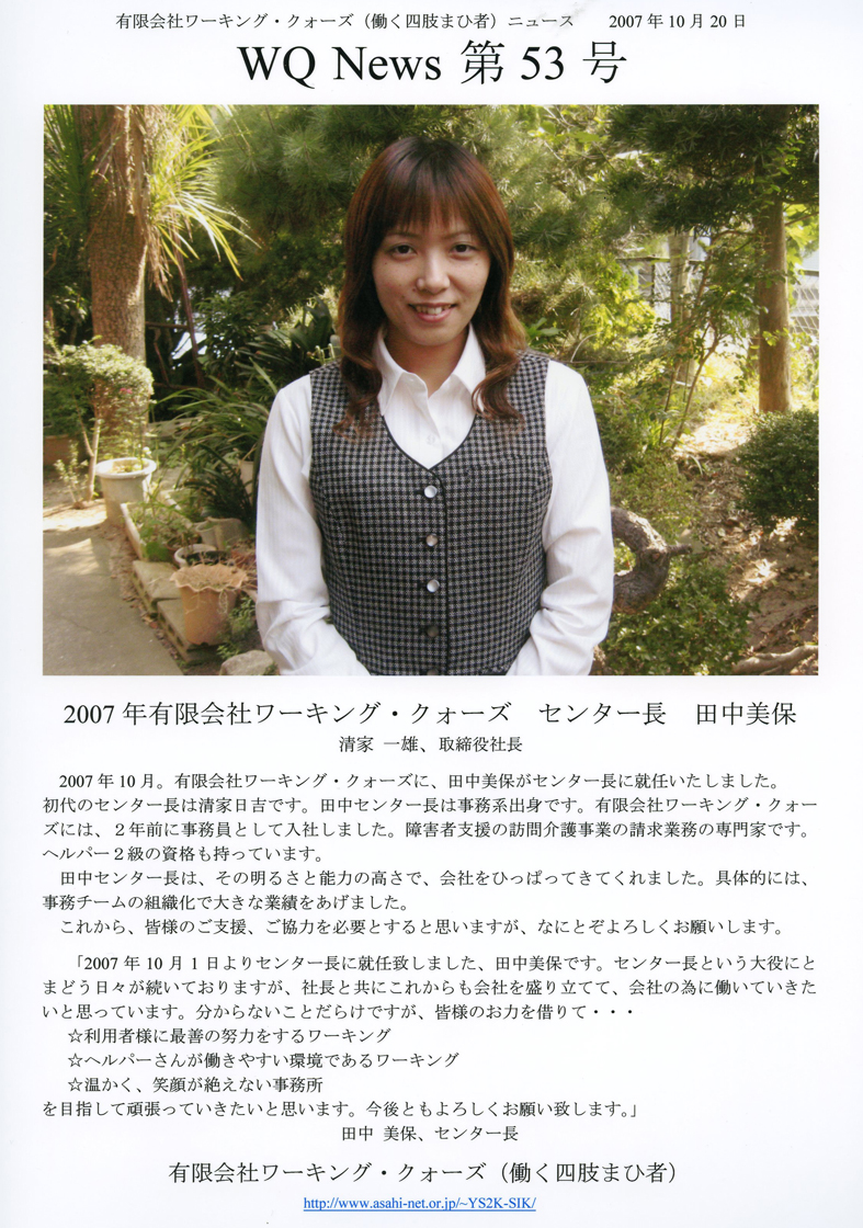 有限会社ワーキング・クォーズ（働く四肢まひ者）ニュース第５３号