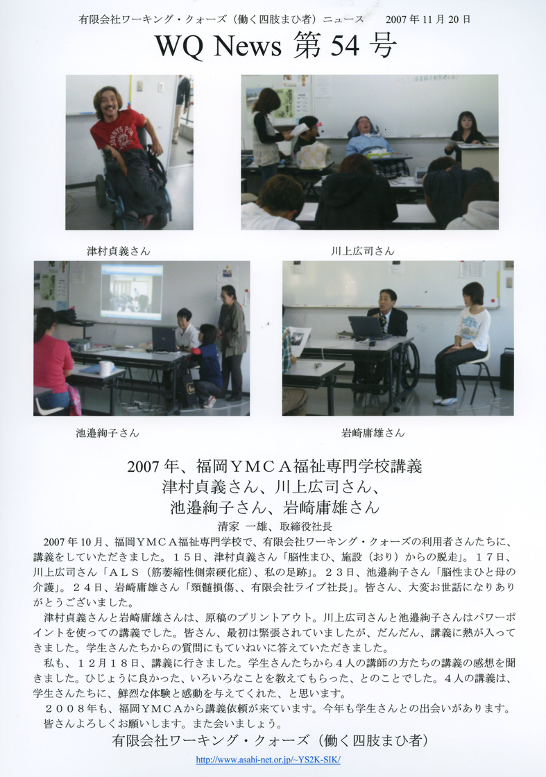 有限会社ワーキング・クォーズ（働く四肢まひ者）ニュース第５４号