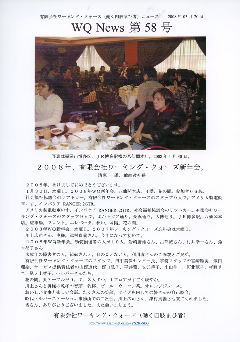 有限会社ワーキング・クォーズ（働く四肢まひ者）ニュース第５８号