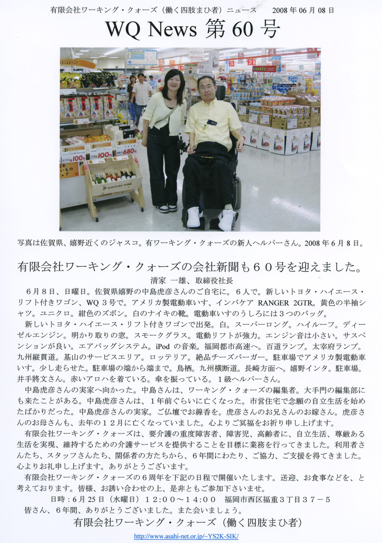 有限会社ワーキング・クォーズ（働く四肢まひ者）ニュース第６０号