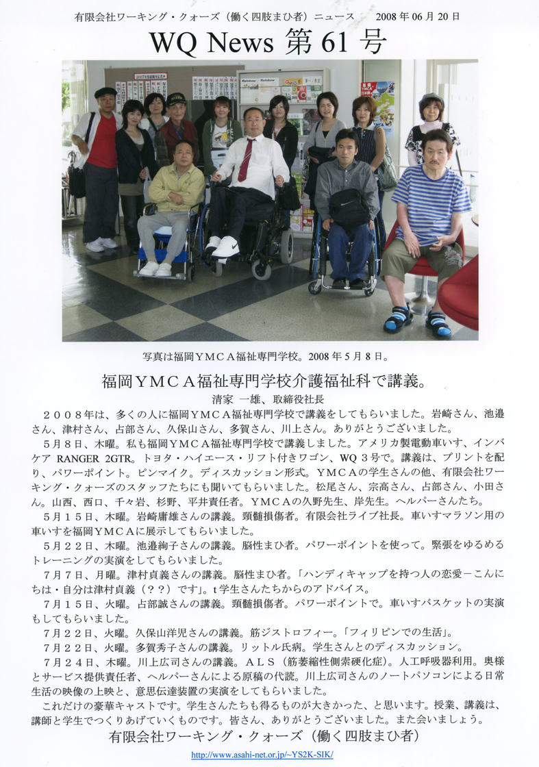 有限会社ワーキング・クォーズ（働く四肢まひ者）ニュース第６０号