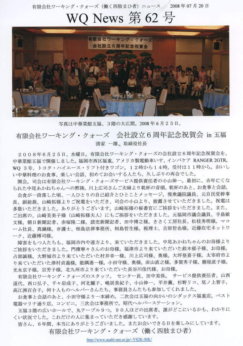 有限会社ワーキング・クォーズ（働く四肢まひ者）ニュース第６２号