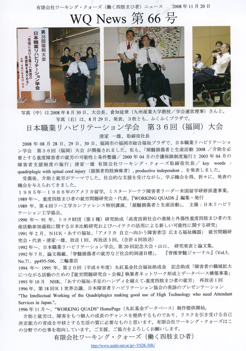 有限会社ワーキング・クォーズ（働く四肢まひ者）ニュース第６６号