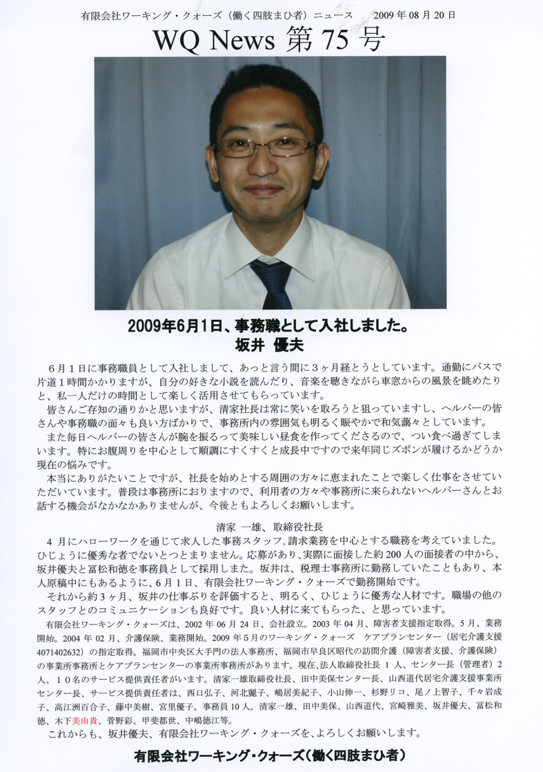 有限会社ワーキング・クォーズ（働く四肢まひ者）ニュース第７５号