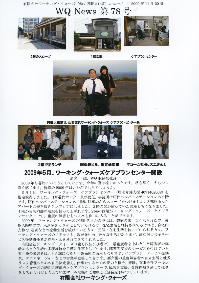 有限会社ワーキング・クォーズ（働く四肢まひ者）ニュース第７８号