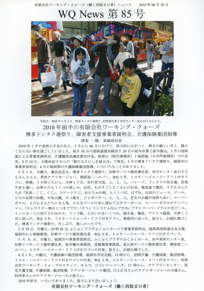 有限会社ワーキング・クォーズ（働く四肢まひ者）ニュース第８５号
