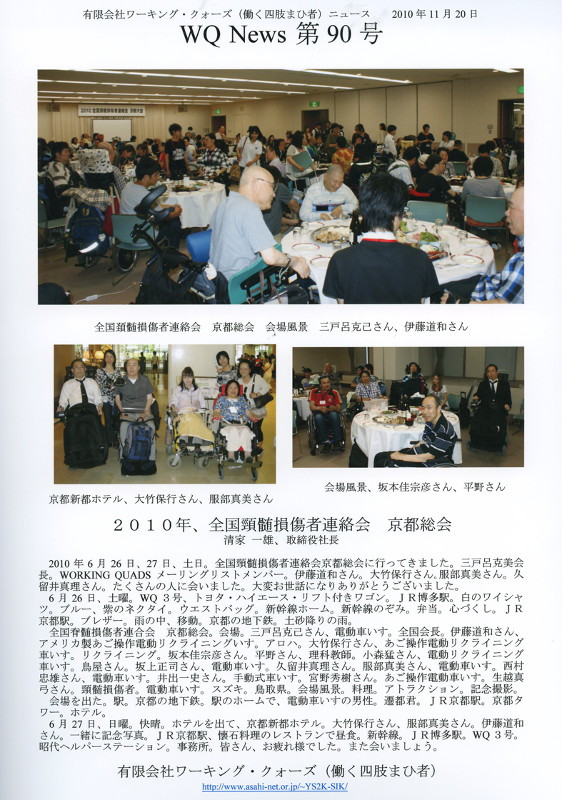 有限会社ワーキング・クォーズ（働く四肢まひ者）ニュース第９０号