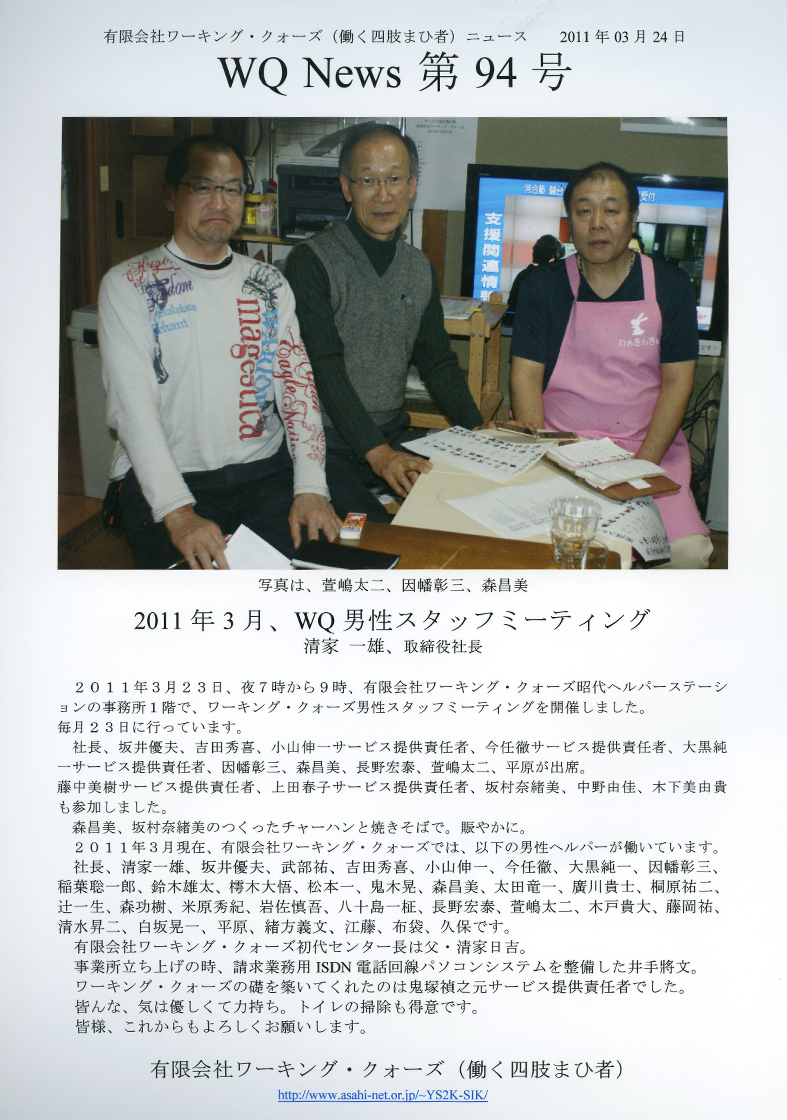 有限会社ワーキング・クォーズ（働く四肢まひ者）ニュース第９４号