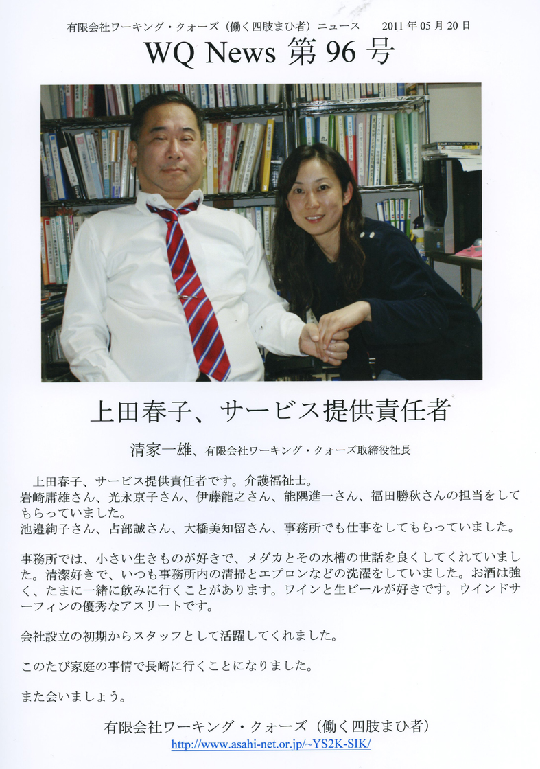 有限会社ワーキング・クォーズ（働く四肢まひ者）ニュース第９６号