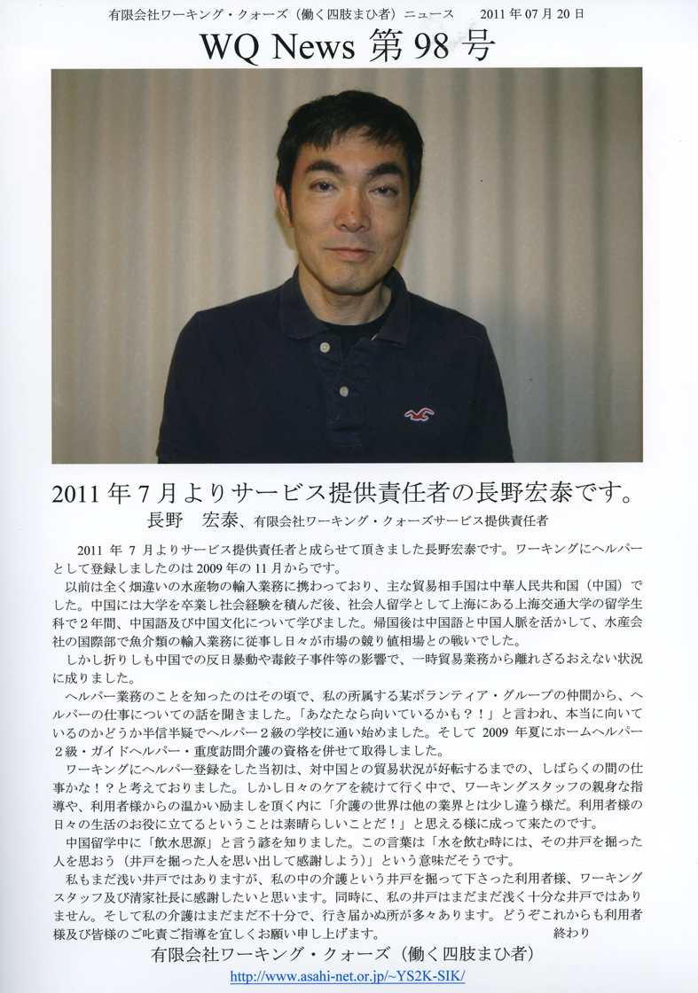 有限会社ワーキング・クォーズ（働く四肢まひ者）ニュース第９８号