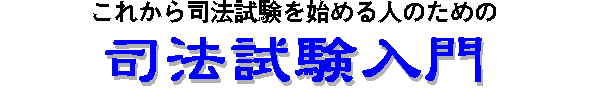 司法試験入門 タイトル