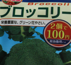 ブロッコリーの種はダイソー（100均）で購入