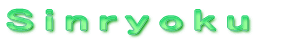 sinryoku