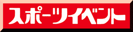 株式会社スポーツイベント