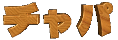 �`���p