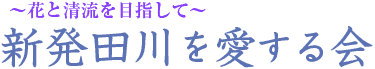 新発田川を愛する会