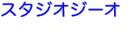 スタジオジーオ
