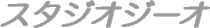 スタジオジーオ