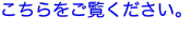 こちらをご覧ください。
