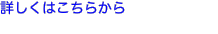詳しくはこちらから