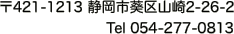 〒421-1213 静岡市葵区山崎2-26-2