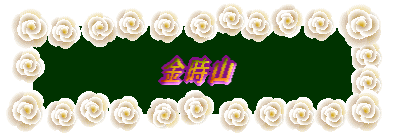 金時山