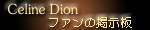 Celine Dion �t�@���̌f����