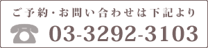 ご予約・お問い合わせは下記より 03-3292-3103