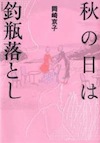 『秋の日は釣瓶落とし』